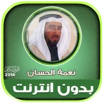 Logo of قران كامل بصوت نعمة الحسان بدو android Application 